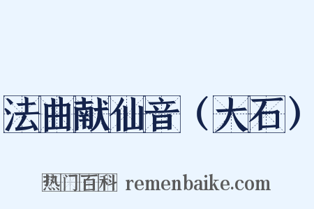 法曲献仙音（大石）是什么意思的图片